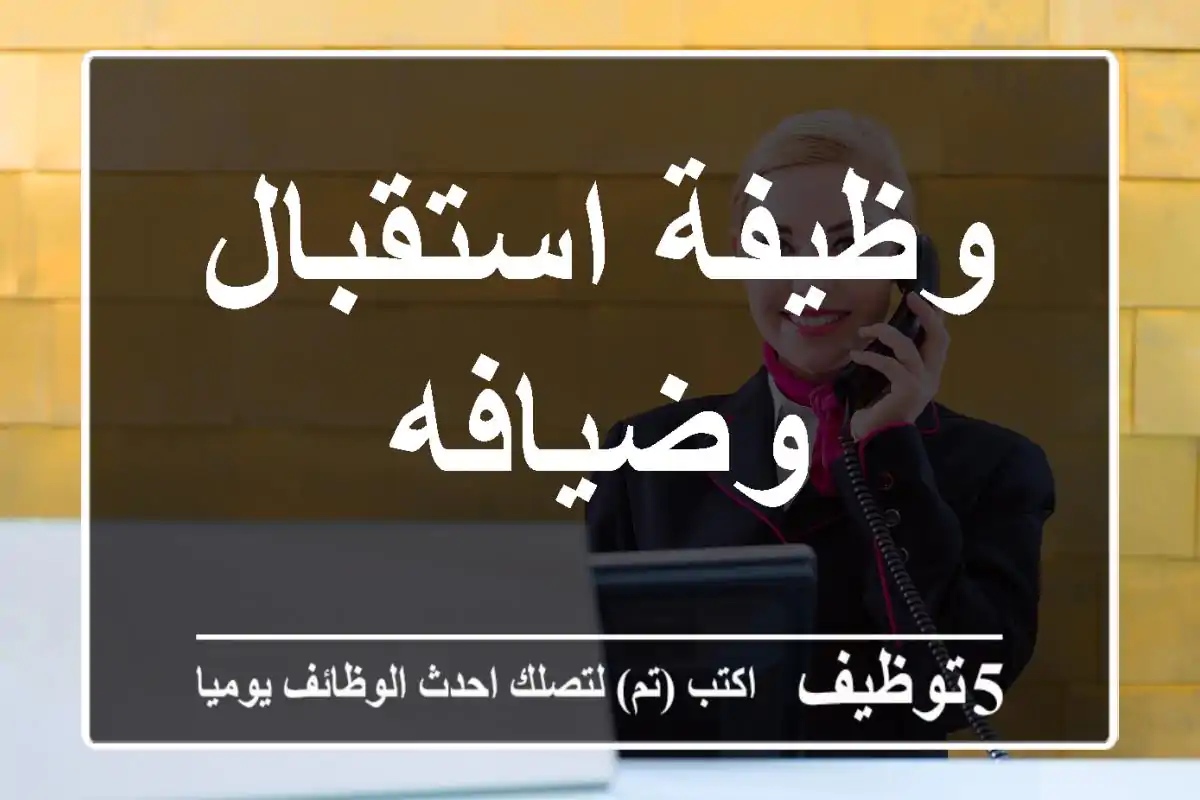 وظيفة استقبال وضيافه