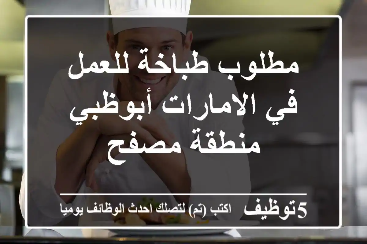 مطلوب طباخة للعمل في الامارات أبوظبي منطقة مصفح