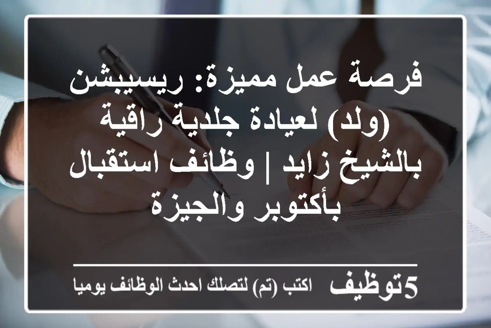 فرصة عمل مميزة: ريسيبشن (ولد) لعيادة جلدية راقية بالشيخ زايد | وظائف استقبال بأكتوبر والجيزة