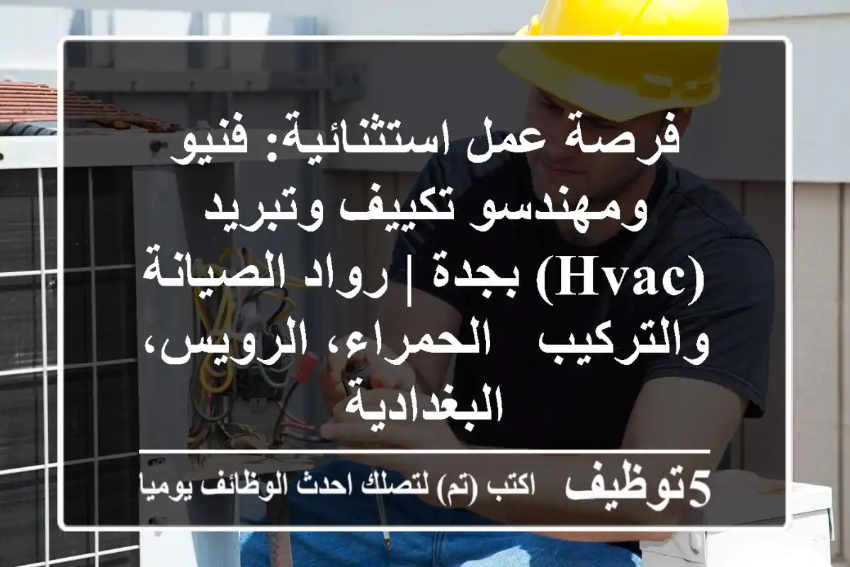 فرصة عمل استثنائية: فنيو ومهندسو تكييف وتبريد (HVAC) بجدة | رواد الصيانة والتركيب - الحمراء، الرويس، البغدادية