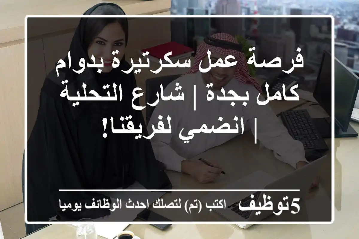 فرصة عمل سكرتيرة بدوام كامل بجدة | شارع التحلية | انضمي لفريقنا!