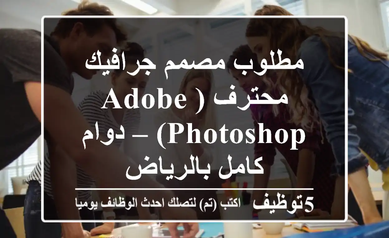 مطلوب مصمم جرافيك محترف (Adobe Photoshop) – دوام كامل بالرياض