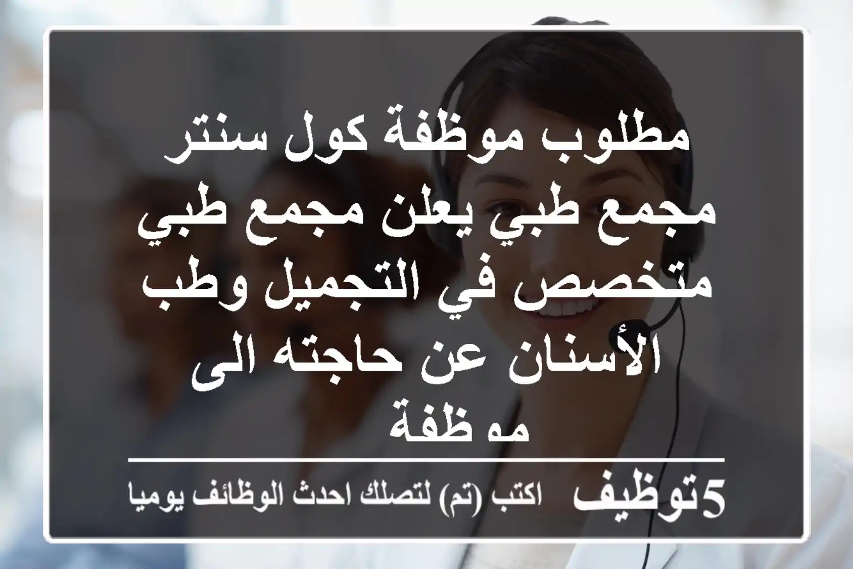 مطلوب موظفة كول سنتر مجمع طبي يعلن مجمع طبي متخصص في التجميل وطب الأسنان عن حاجته الى موظفة ...