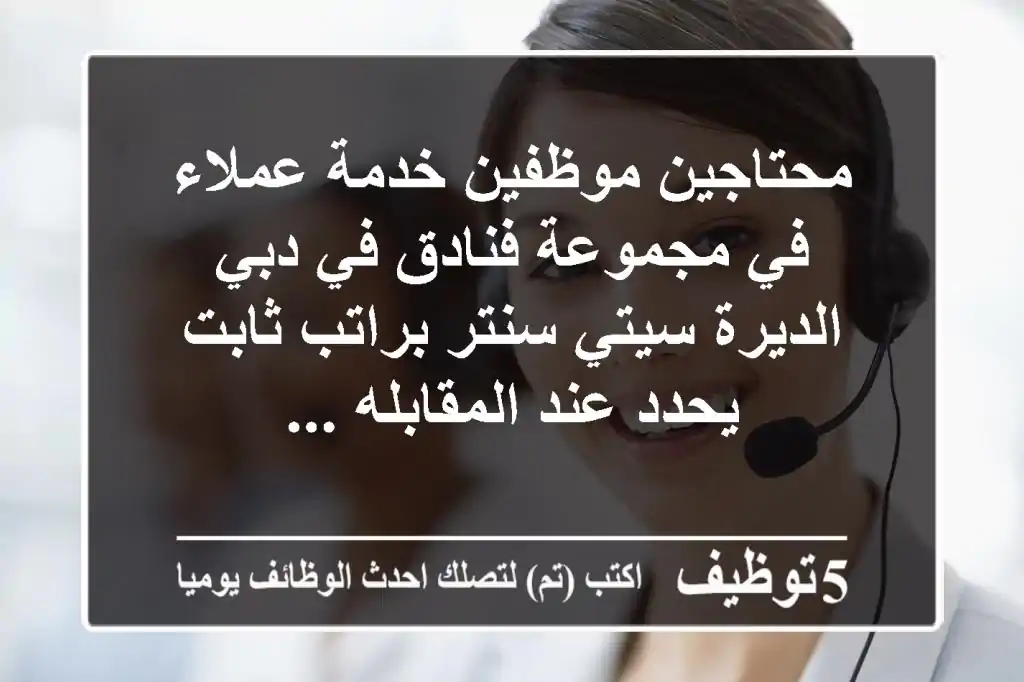 محتاجين موظفين خدمة عملاء في مجموعة فنادق في دبي الديرة سيتي سنتر براتب ثابت يحدد عند المقابله ...