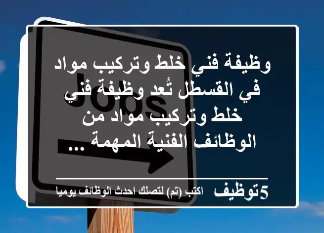 وظيفة فني خلط وتركيب مواد في القسطل تُعد وظيفة فني خلط وتركيب مواد من الوظائف الفنية المهمة ...