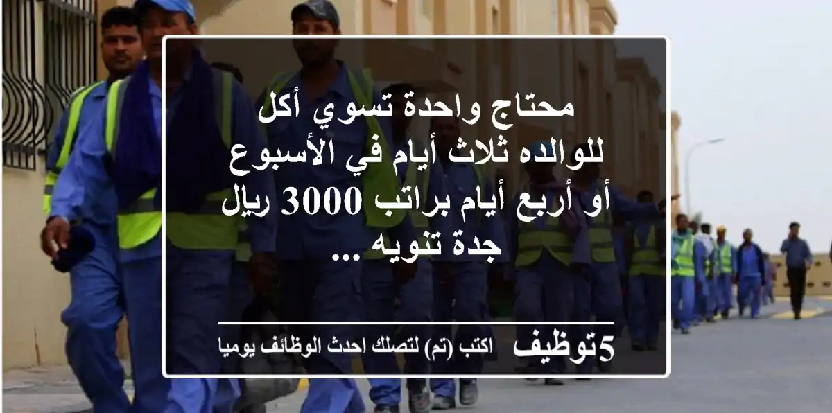 محتاج واحدة تسوي أكل للوالده ثلاث أيام في الأسبوع أو أربع أيام براتب 3000 ريال جدة تنويه ...