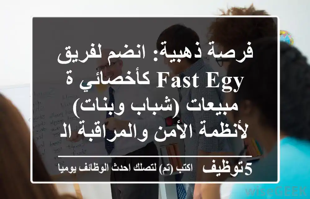 فرصة ذهبية: انضم لفريق Fast Egy كأخصائي/ة مبيعات (شباب وبنات) لأنظمة الأمن والمراقبة الحديثة!