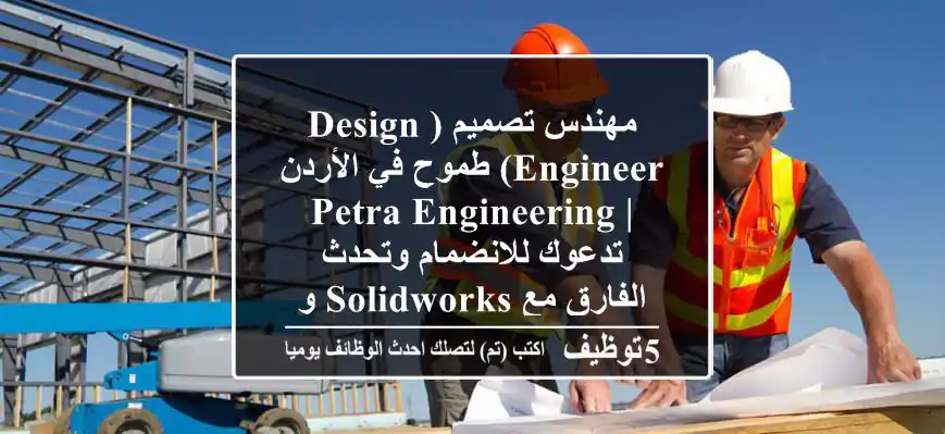 مهندس تصميم (Design Engineer) طموح في الأردن | Petra Engineering تدعوك للانضمام وتحدث الفارق مع SolidWorks و HVAC!