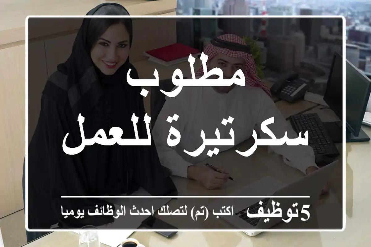 مطلوب سكرتيرة للعمل