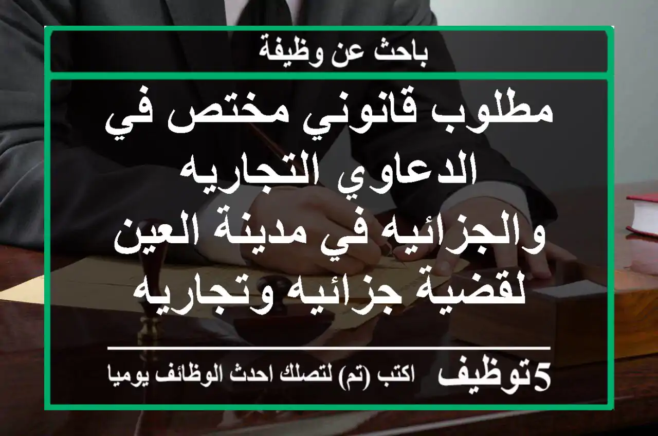 مطلوب قانوني مختص في الدعاوي التجاريه والجزائيه في مدينة العين لقضية جزائيه وتجاريه