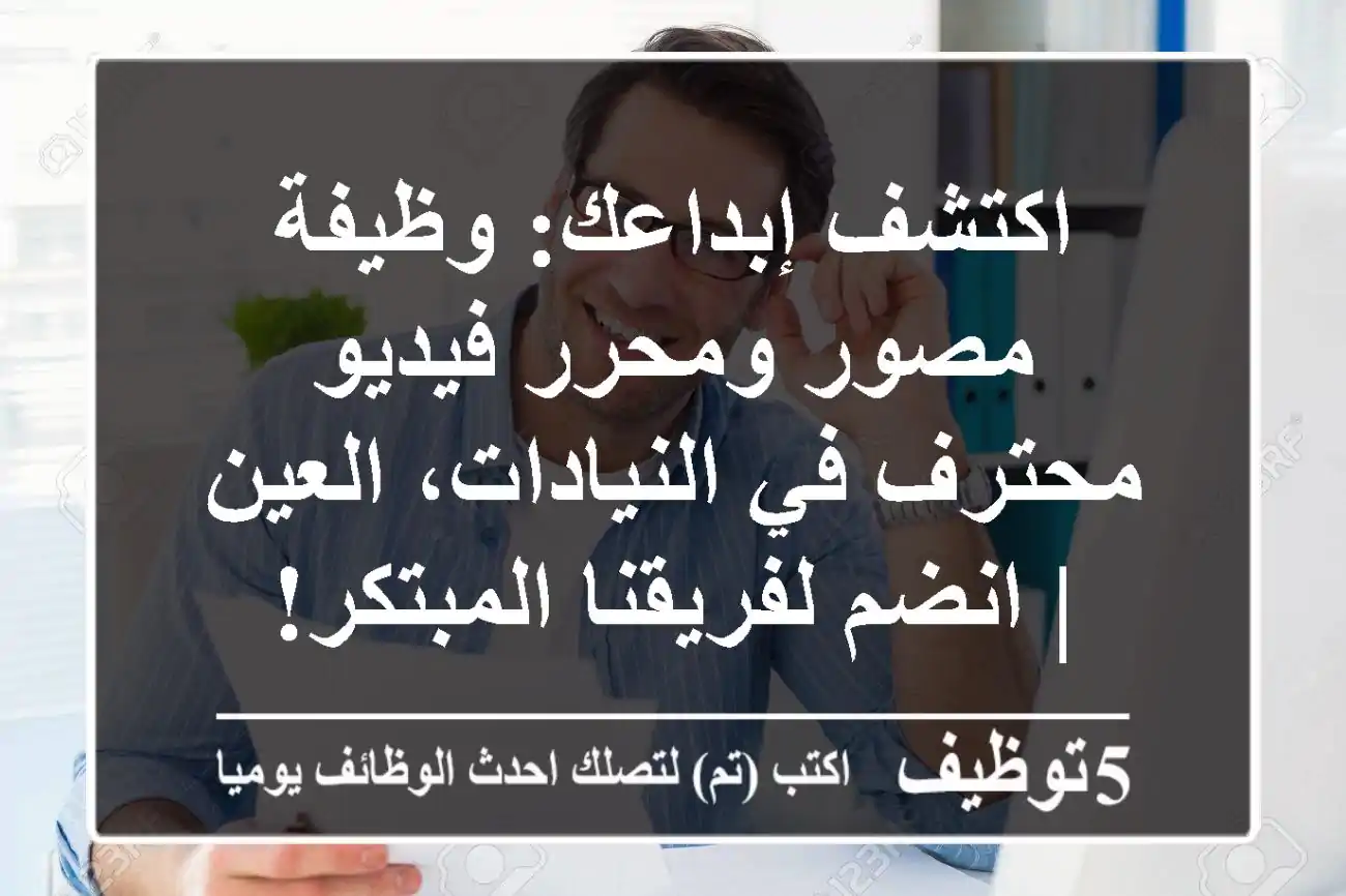 اكتشف إبداعك: وظيفة مصور ومحرر فيديو محترف في النيادات، العين | انضم لفريقنا المبتكر!