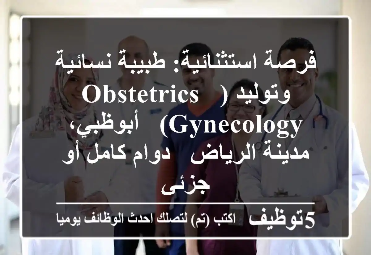 فرصة استثنائية: طبيبة نسائية وتوليد (Obstetrics & Gynecology) - أبوظبي، مدينة الرياض - دوام كامل أو جزئي