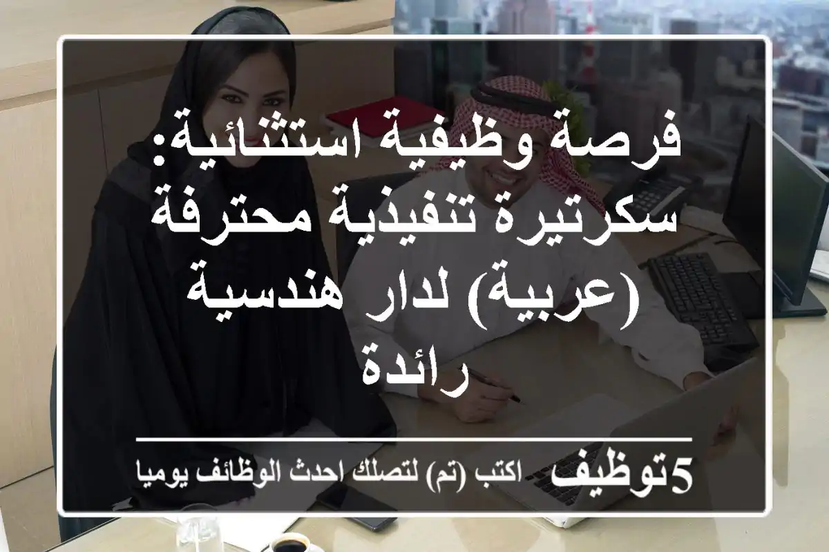 فرصة وظيفية استثنائية: سكرتيرة تنفيذية محترفة (عربية) لدار هندسية رائدة