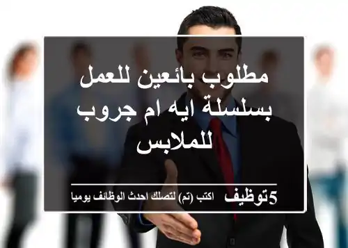 مطلوب بائعين للعمل بسلسلة ايه ام جروب للملابس