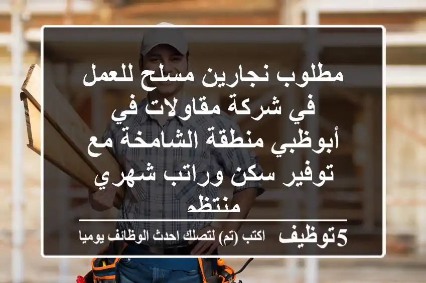مطلوب نجارين مسلح للعمل في شركة مقاولات في أبوظبي منطقة الشامخة مع توفير سكن وراتب شهري منتظم