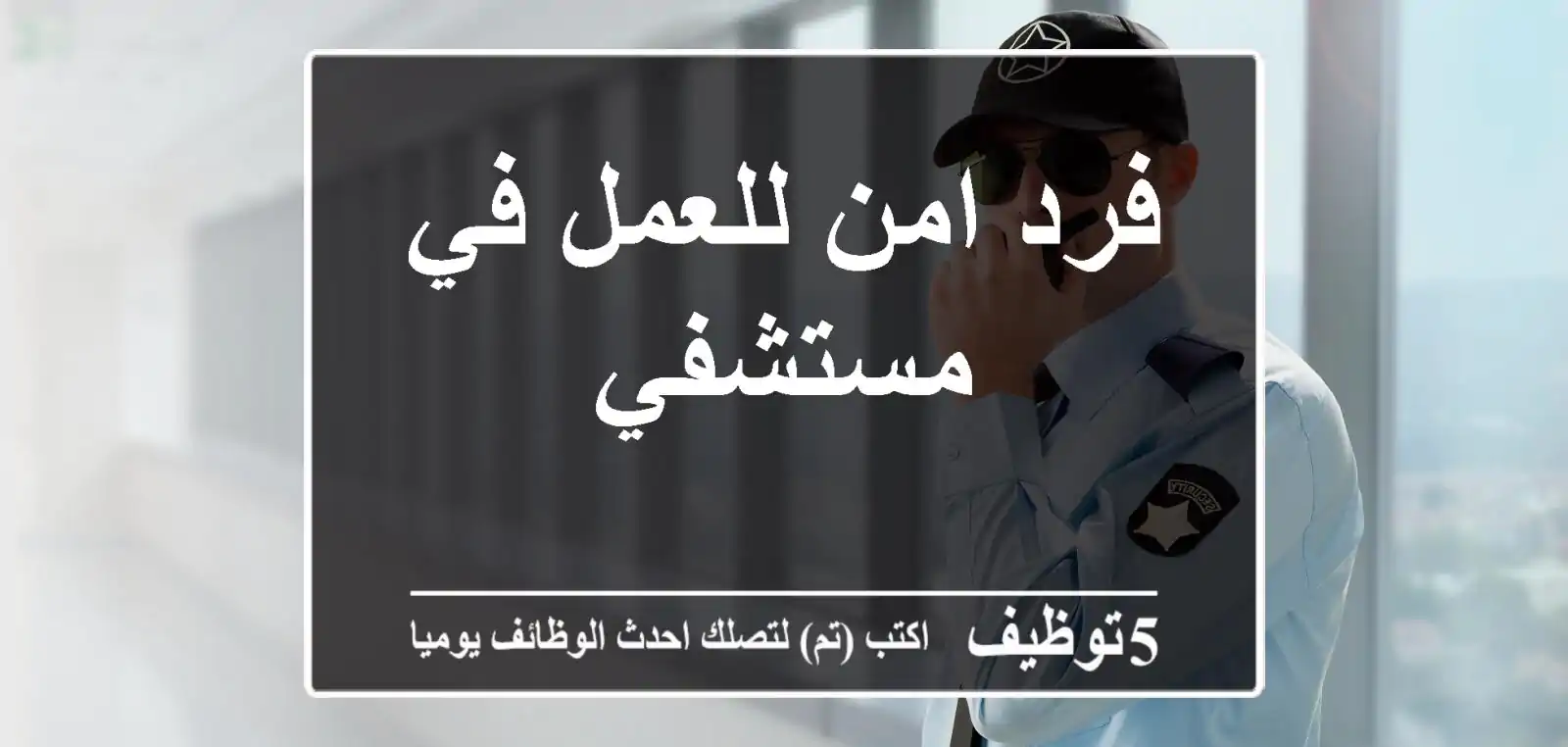 فرد امن للعمل في مستشفي