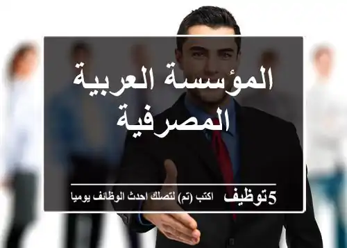 المؤسسة العربية المصرفية