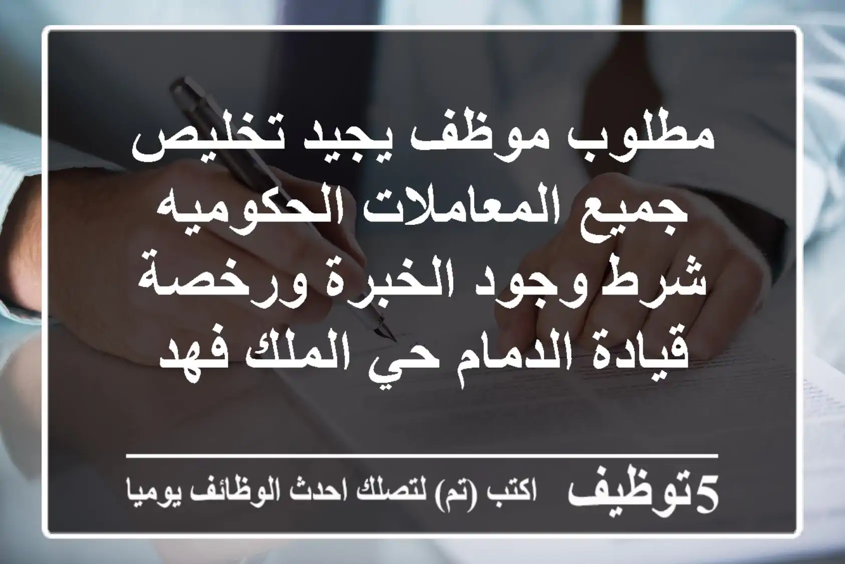 مطلوب موظف يجيد تخليص جميع المعاملات الحكوميه شرط وجود الخبرة ورخصة قيادة الدمام حي الملك فهد