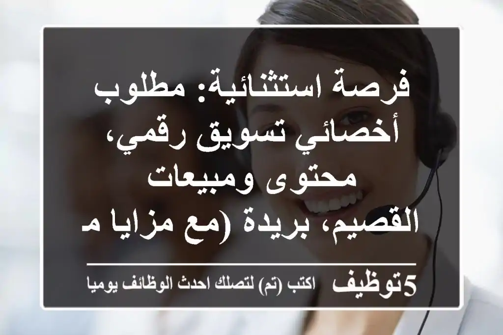 فرصة استثنائية: مطلوب أخصائي تسويق رقمي، محتوى ومبيعات - القصيم، بريدة (مع مزايا مغرية!)