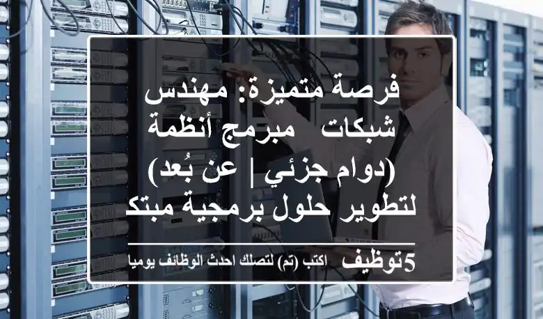 فرصة متميزة: مهندس شبكات / مبرمج أنظمة (دوام جزئي | عن بُعد) لتطوير حلول برمجية مبتكرة - جدة