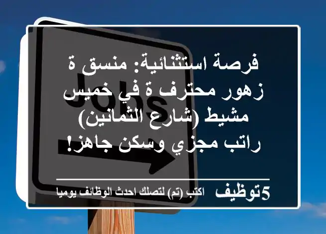 فرصة استثنائية: منسق/ة زهور محترف/ة في خميس مشيط (شارع الثمانين) - راتب مجزي وسكن جاهز!