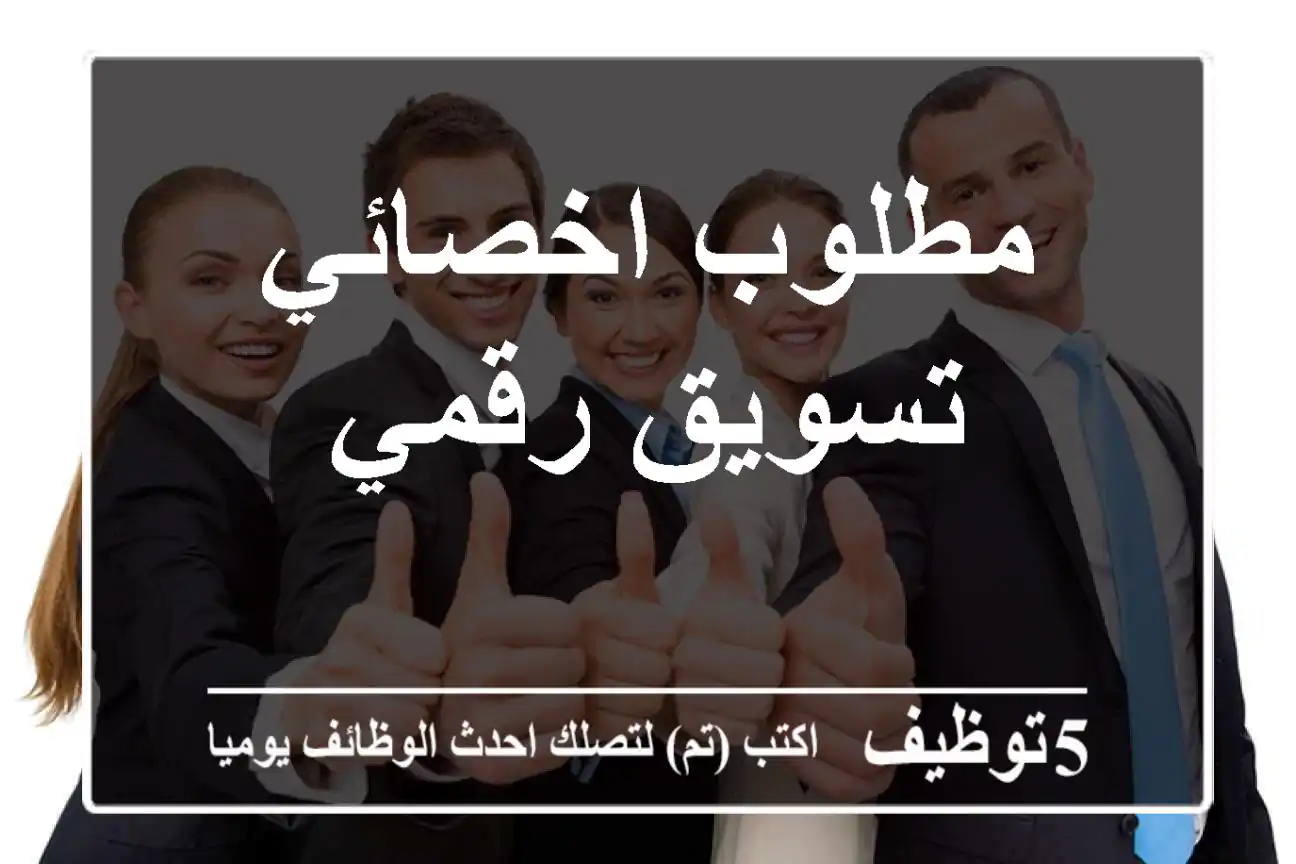 مطلوب اخصائي تسويق رقمي