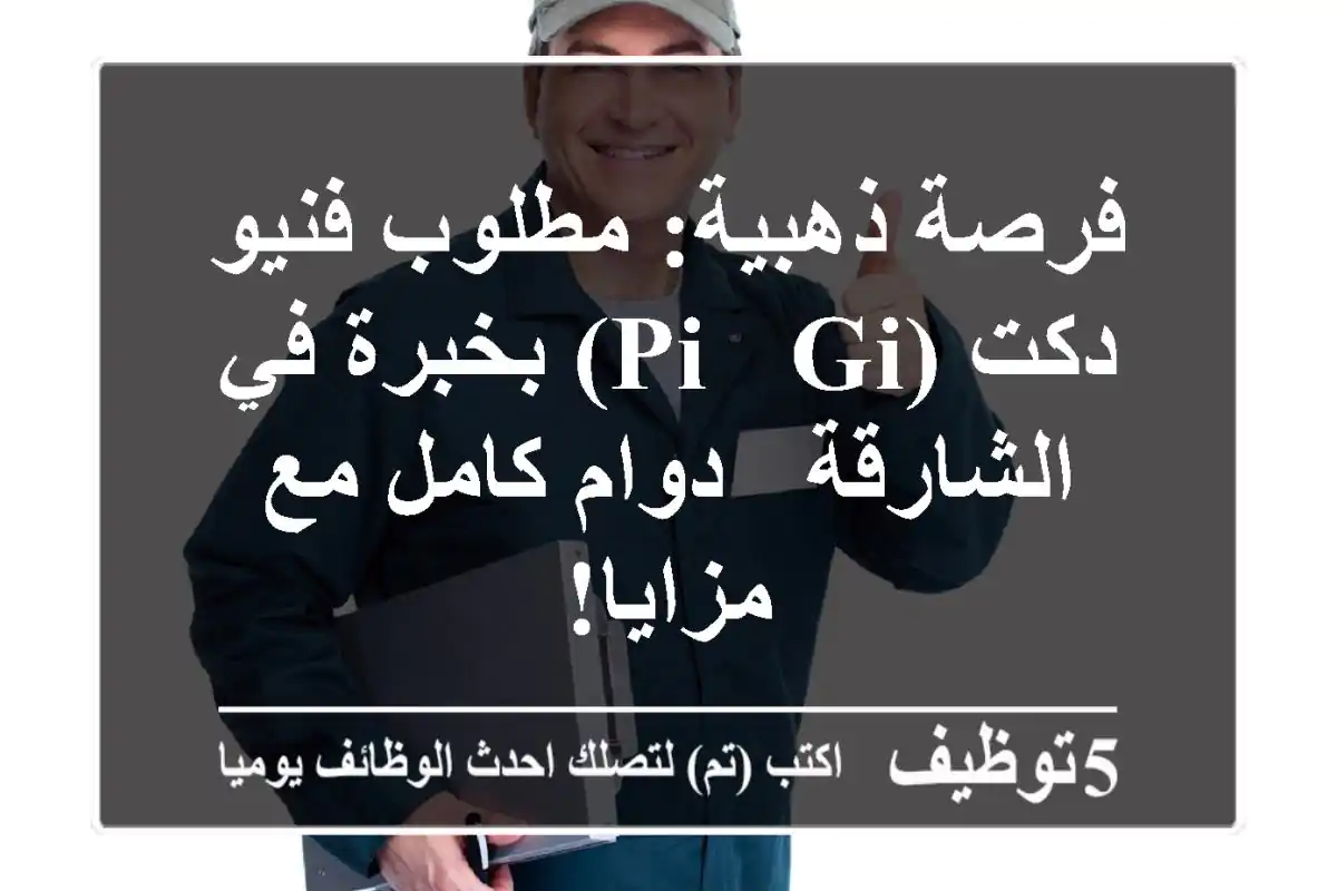 فرصة ذهبية: مطلوب فنيو دكت (PI & GI) بخبرة في الشارقة - دوام كامل مع مزايا!