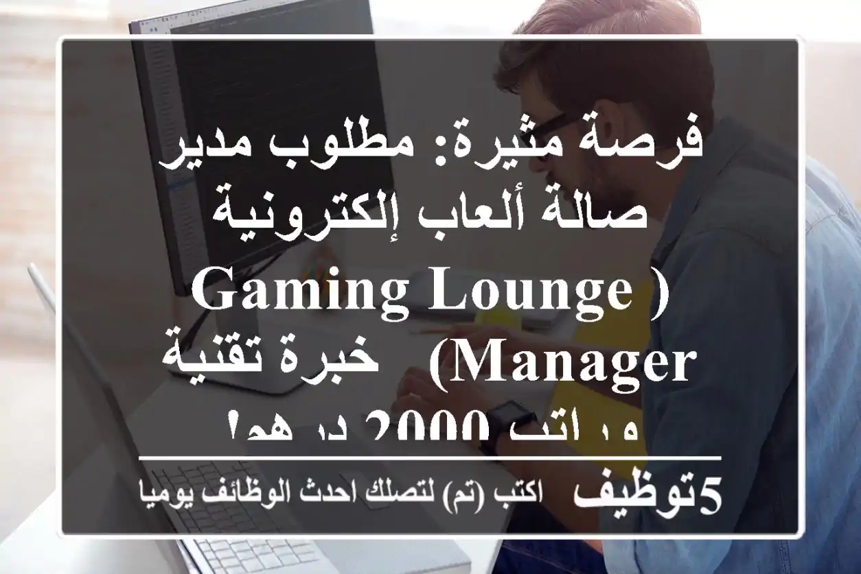 فرصة مثيرة: مطلوب مدير صالة ألعاب إلكترونية (Gaming Lounge Manager) - خبرة تقنية وراتب 2000 درهم!