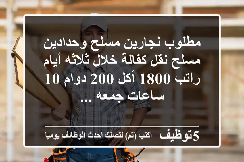 مطلوب نجارين مسلح وحدادين مسلح نقل كفالة خلال ثلاثه أيام راتب 1800 أكل 200 دوام 10 ساعات جمعه ...