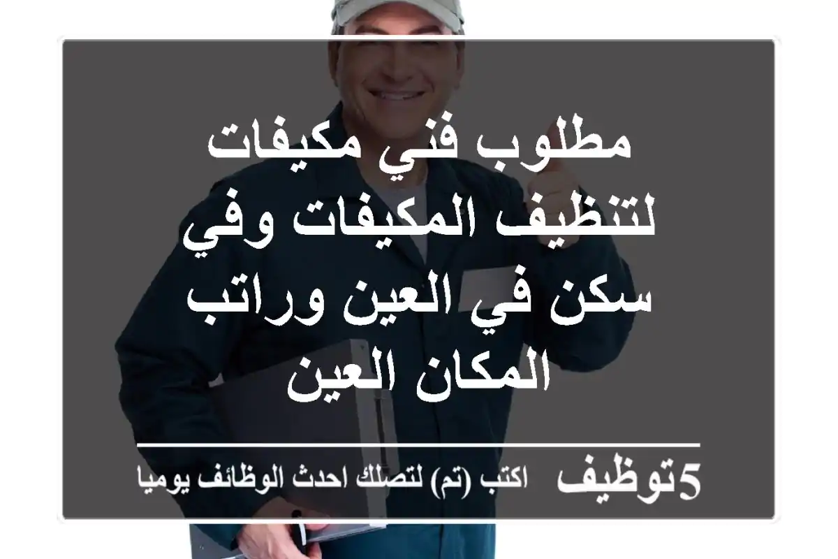 مطلوب فني مكيفات لتنظيف المكيفات وفي سكن في العين وراتب المكان العين