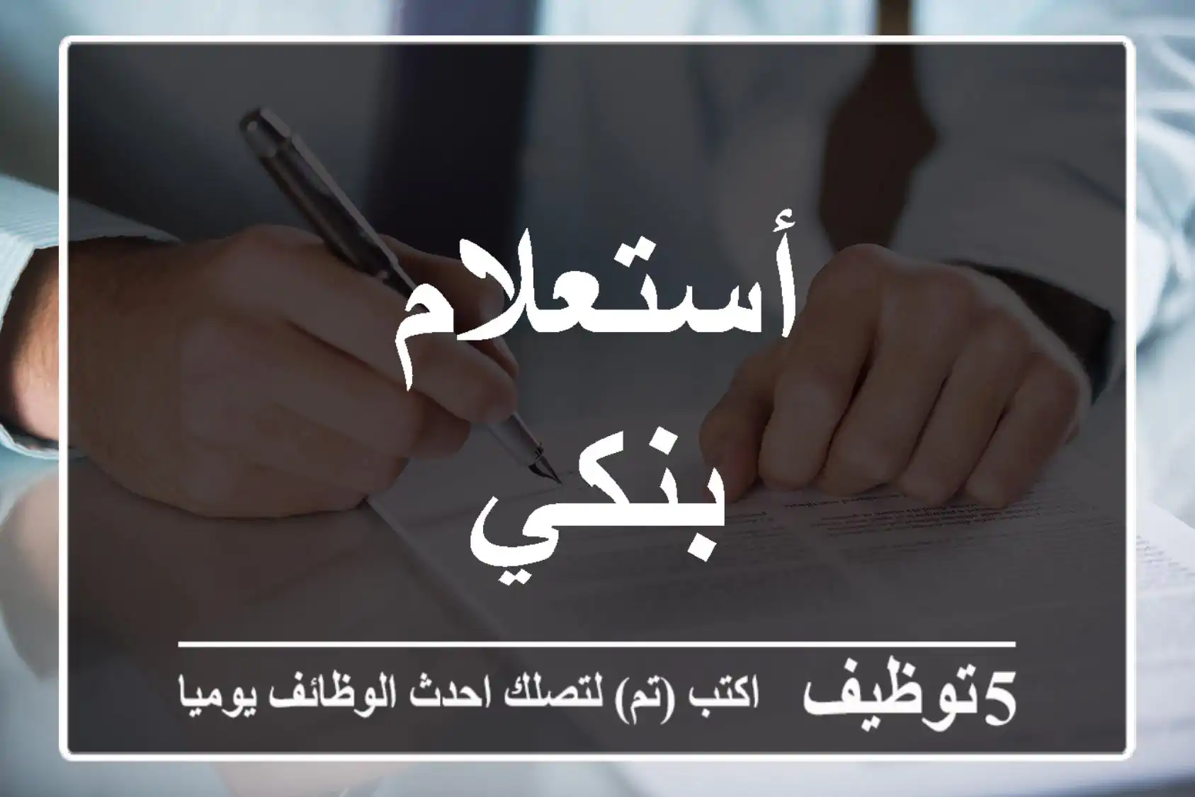 أستعلام بنكي