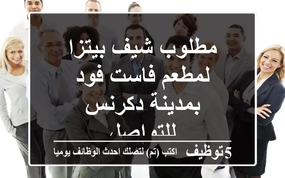 مطلوب شيف بيتزا لمطعم فاست فود بمدينة دكرنس للتواصل