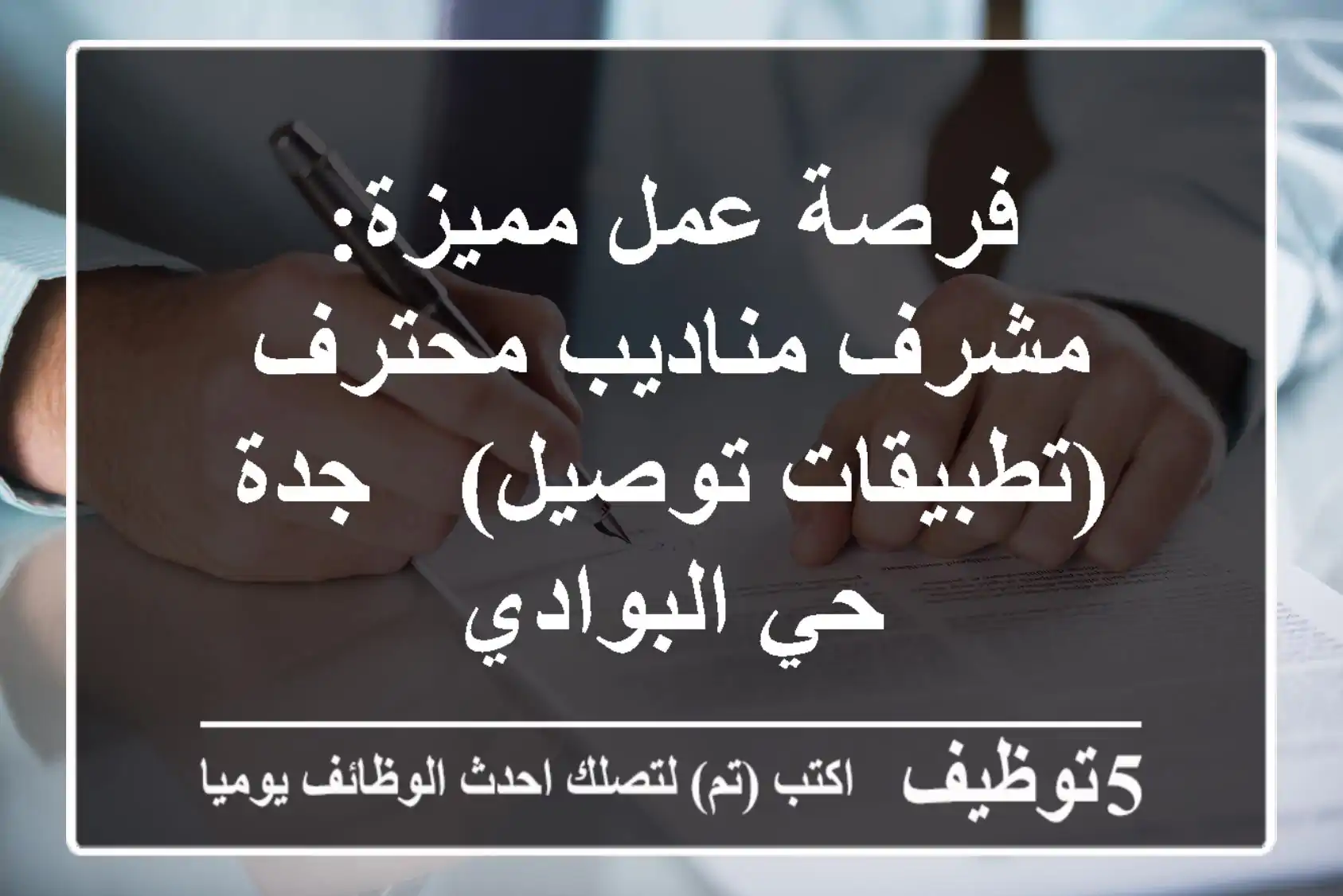 فرصة عمل مميزة: مشرف مناديب محترف (تطبيقات توصيل) - جدة حي البوادي