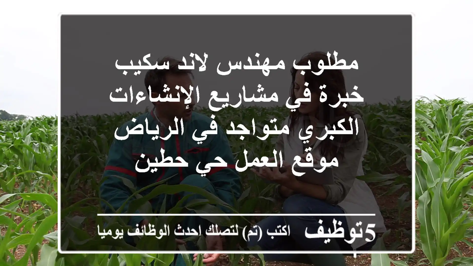 مطلوب مهندس لاند سكيب خبرة في مشاريع الإنشاءات الكبري متواجد في الرياض موقع العمل حي حطين