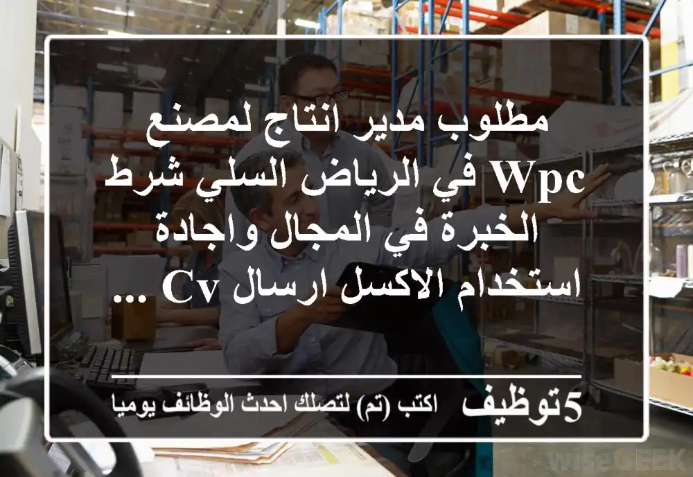 مطلوب مدير انتاج لمصنع wpc في الرياض السلي شرط الخبرة في المجال واجادة استخدام الاكسل ارسال cv ...