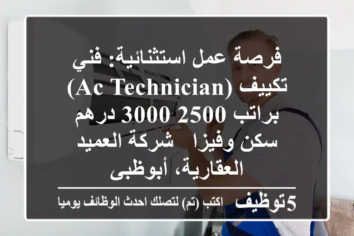 فرصة عمل استثنائية: فني تكييف (AC Technician) براتب 2500-3000 درهم - سكن وفيزا - شركة العميد العقارية، أبوظبي