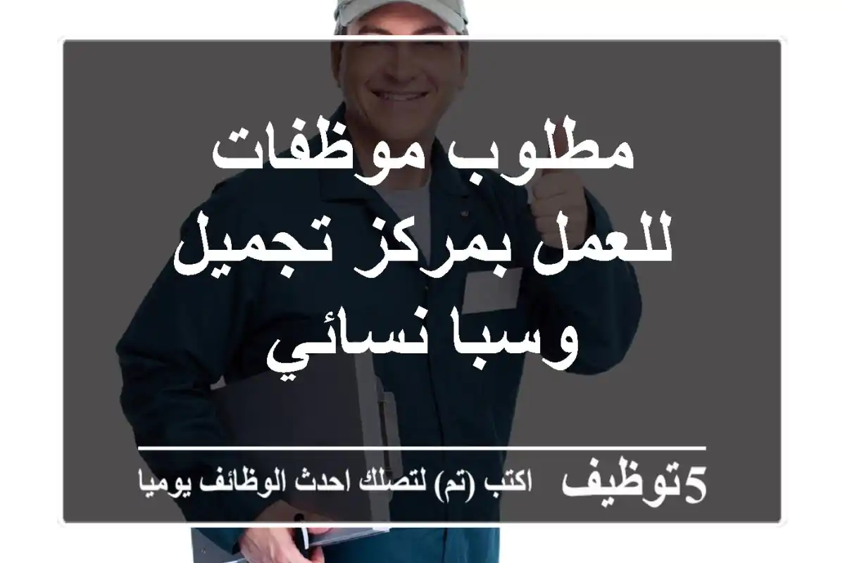 مطلوب موظفات للعمل بمركز تجميل وسبا نسائي