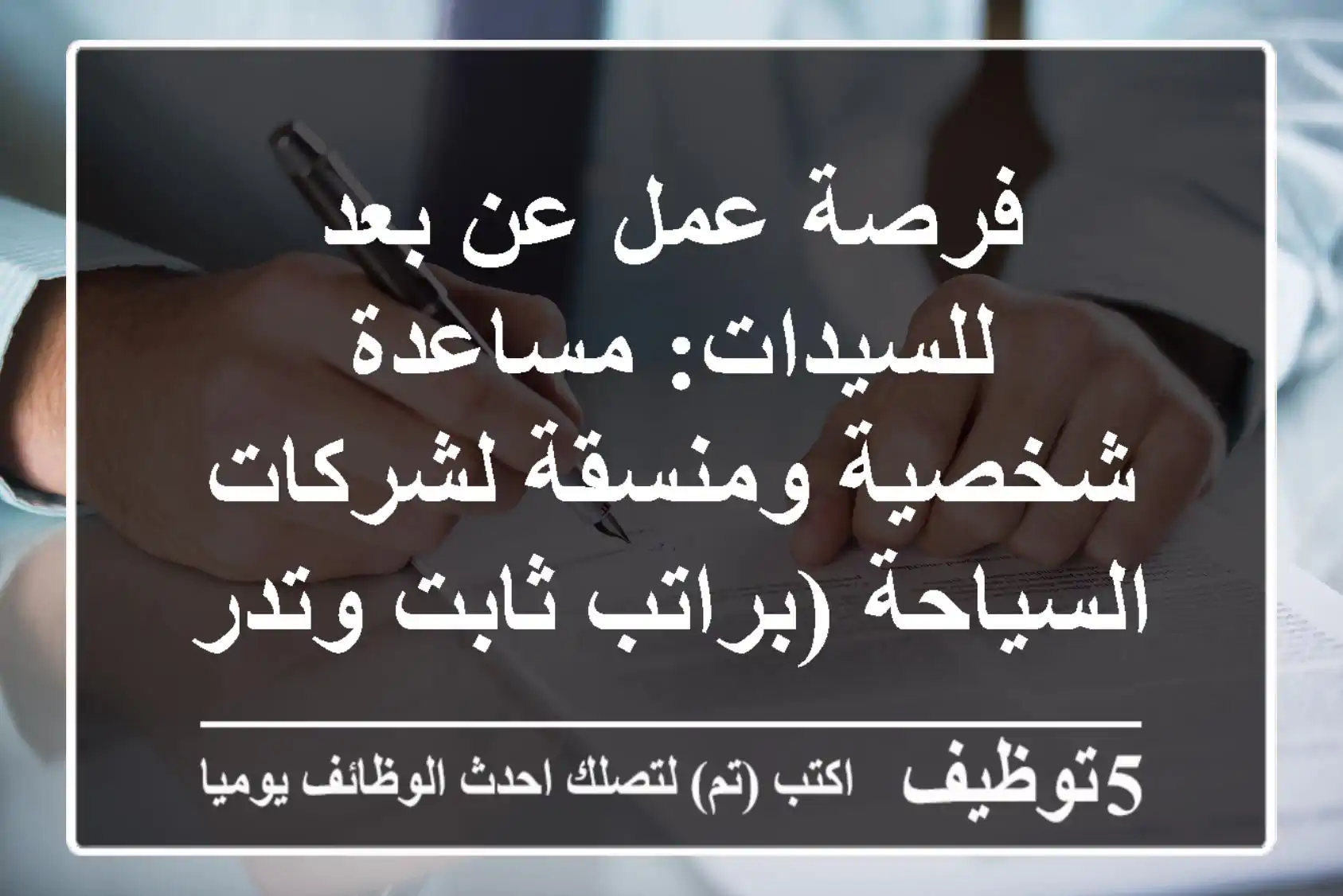فرصة عمل عن بعد للسيدات: مساعدة شخصية ومنسقة لشركات السياحة (براتب ثابت وتدريب مجاني!)