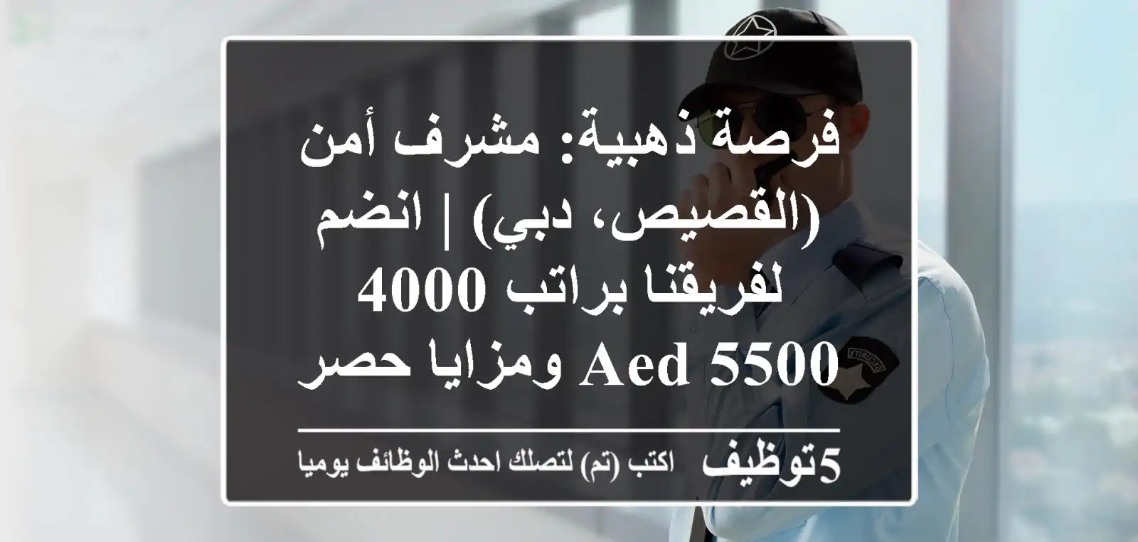 فرصة ذهبية: مشرف أمن (القصيص، دبي) | انضم لفريقنا براتب 4000-5500 AED ومزايا حصرية!