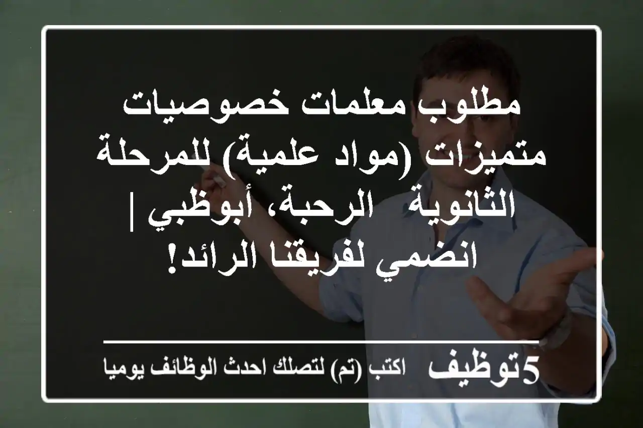 مطلوب معلمات خصوصيات متميزات (مواد علمية) للمرحلة الثانوية - الرحبة، أبوظبي | انضمي لفريقنا الرائد!