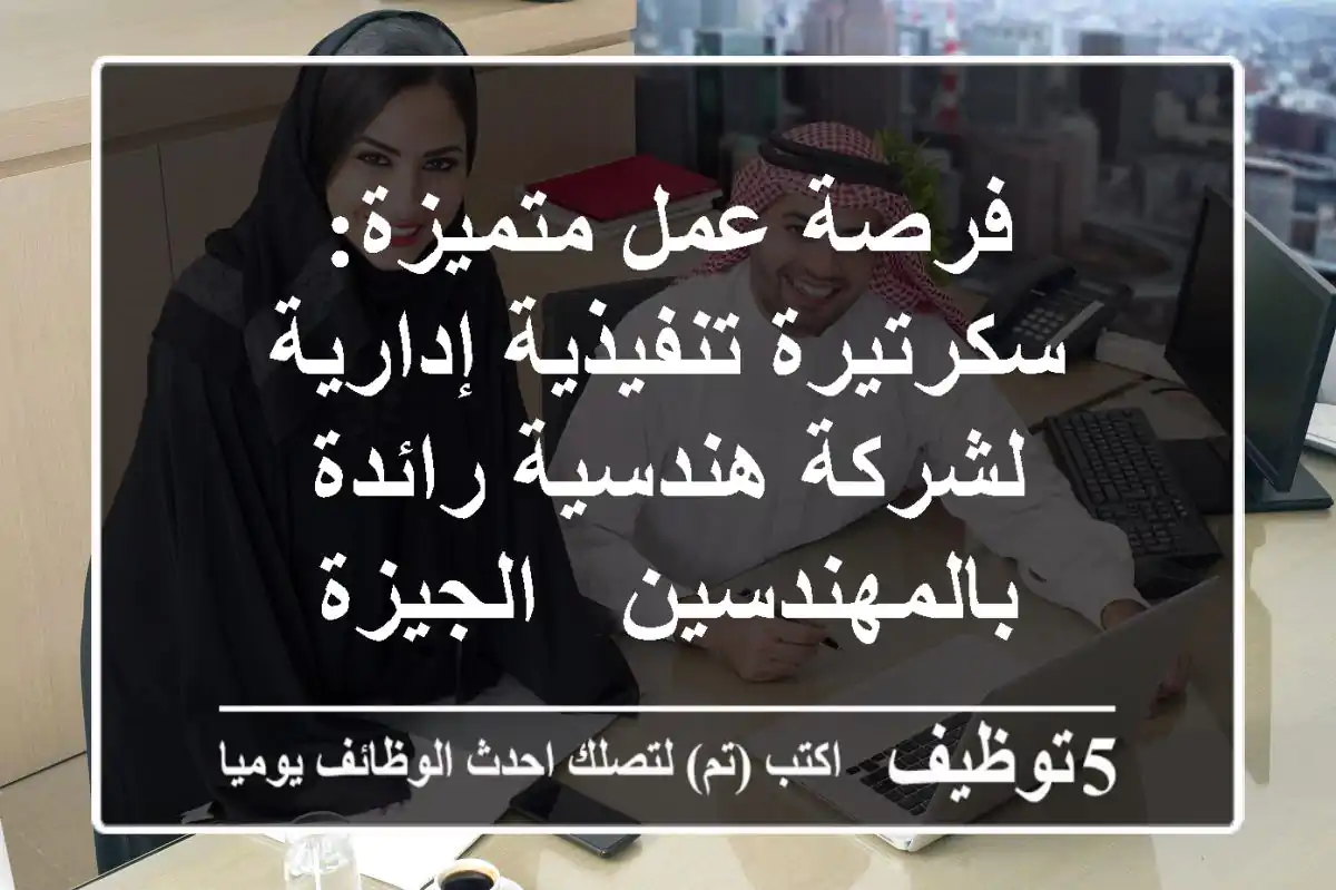 فرصة عمل متميزة: سكرتيرة تنفيذية إدارية لشركة هندسية رائدة بالمهندسين - الجيزة