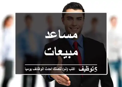 مساعد مبيعات