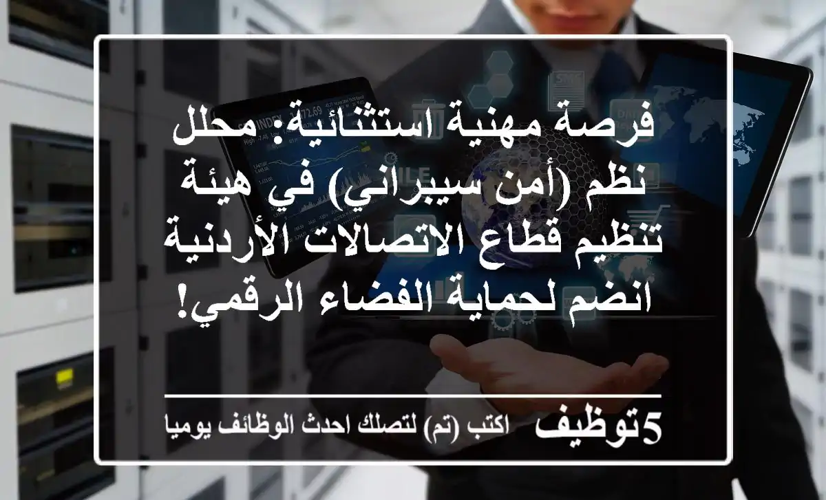 فرصة مهنية استثنائية: محلل نظم (أمن سيبراني) في هيئة تنظيم قطاع الاتصالات الأردنية - انضم لحماية الفضاء الرقمي!