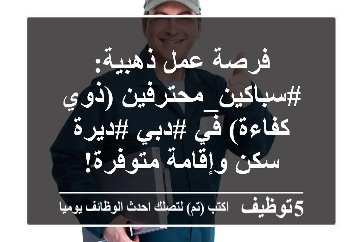 فرصة عمل ذهبية: #سباكين_محترفين (ذوي كفاءة) في #دبي #ديرة - سكن وإقامة متوفرة!
