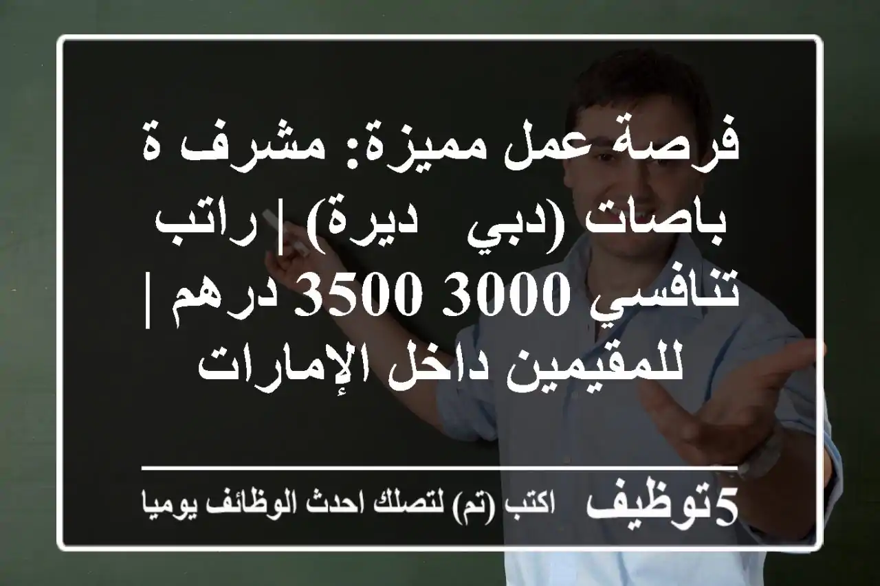 فرصة عمل مميزة: مشرف/ة باصات (دبي - ديرة) | راتب تنافسي 3000-3500 درهم | للمقيمين داخل الإمارات