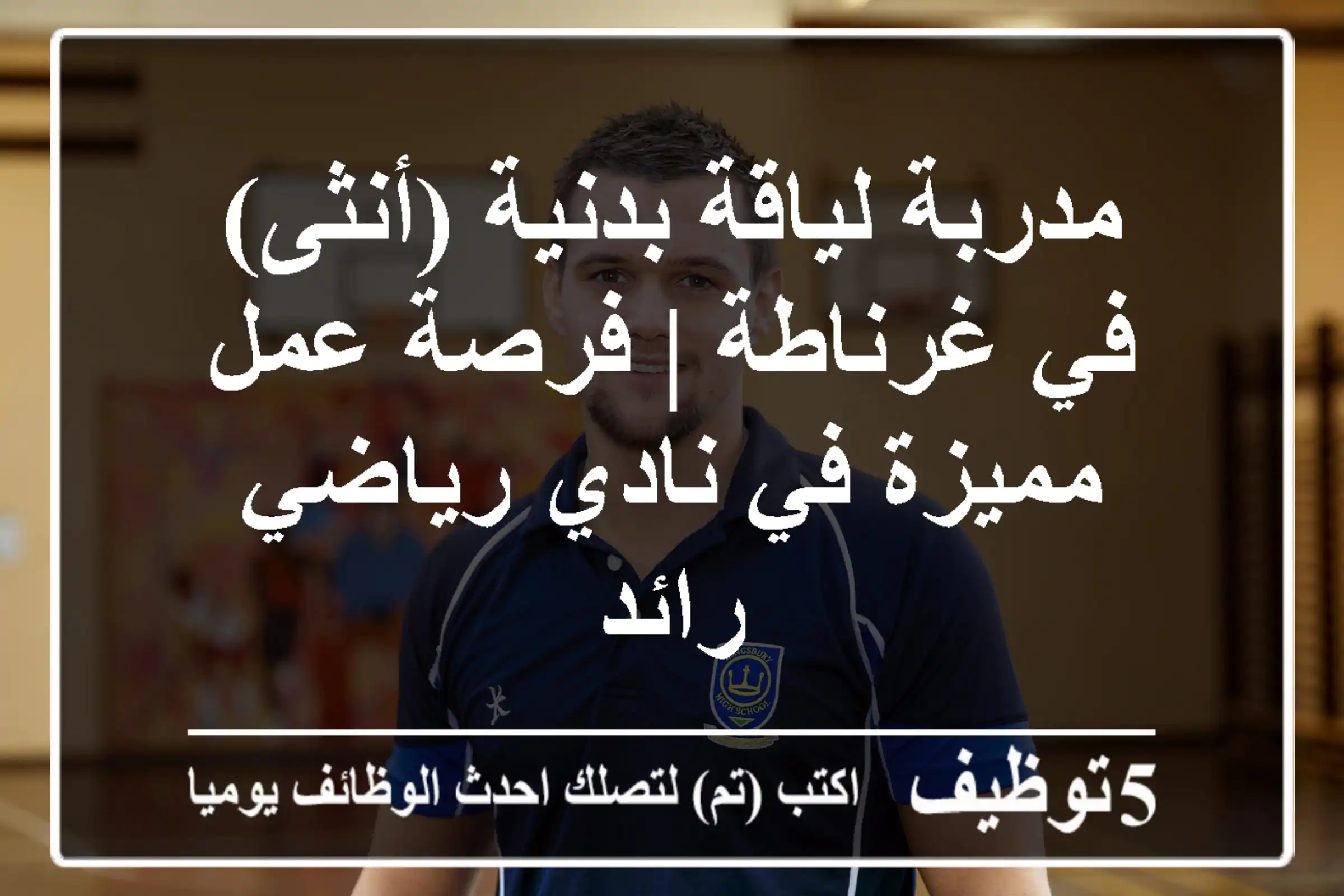 مدربة لياقة بدنية (أنثى) في غرناطة | فرصة عمل مميزة في نادي رياضي رائد