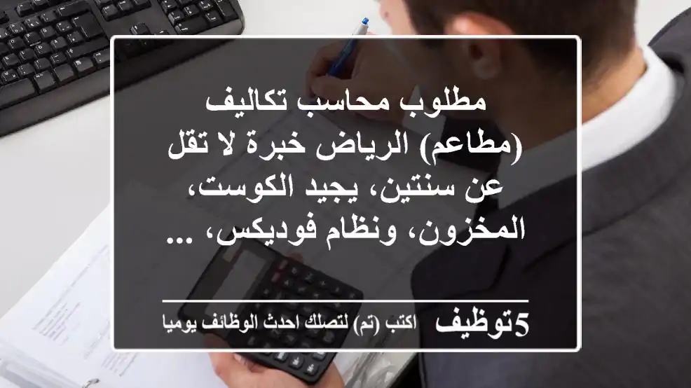 مطلوب محاسب تكاليف (مطاعم) الرياض خبرة لا تقل عن سنتين، يجيد الكوست، المخزون، ونظام فوديكس، ...
