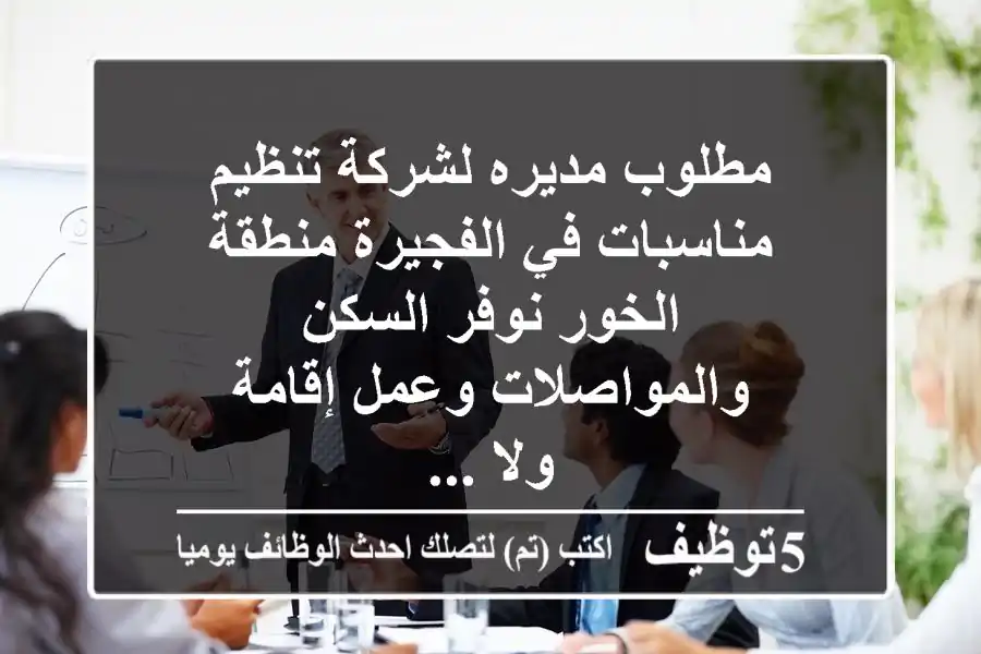 مطلوب مديره لشركة تنظيم مناسبات في الفجيرة منطقة الخور نوفر السكن والمواصلات وعمل إقامة ولا ...