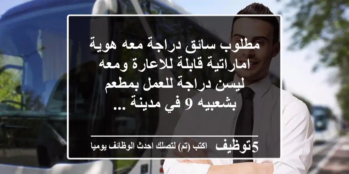 مطلوب سائق دراجة معه هوية اماراتية قابلة للاعارة ومعه ليسن دراجة للعمل بمطعم بشعبيه 9 في مدينة ...