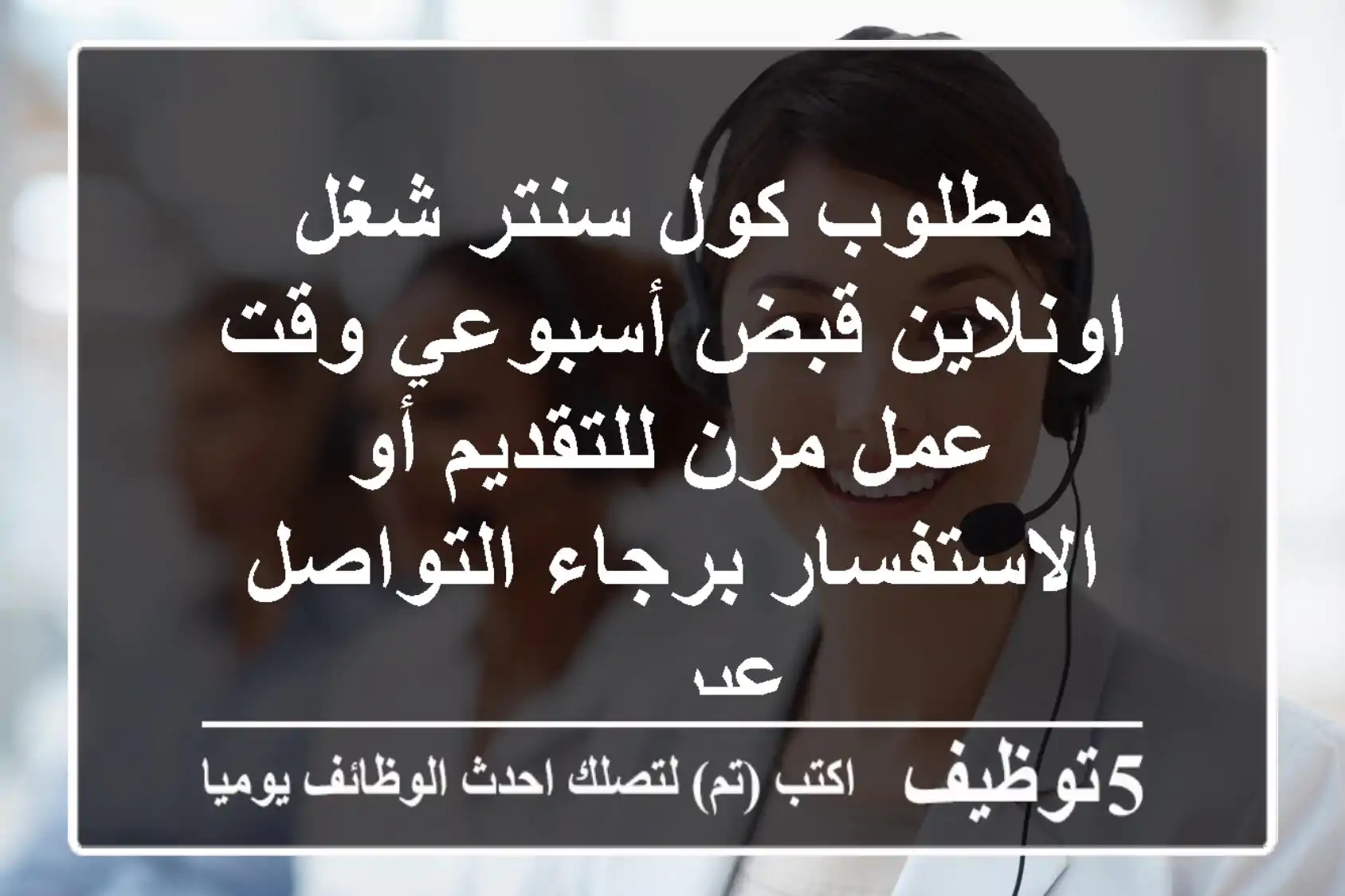 مطلوب كول سنتر شغل اونلاين قبض أسبوعي وقت عمل مرن للتقديم أو الاستفسار برجاء التواصل عبر ...